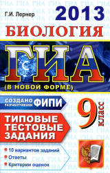 ГИА 2013. Биология. 9 класс. Типовые тестовые задания - Лернер Г.И.  - Скачать презентации бесплатно | Читать или скачать учебники для школы онлайн бесплатно ☑ Школьные учебники school-textbook.com
