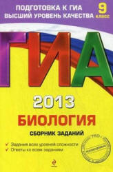 ГИА 2013. Биология. Сборник заданий. 9 класс - Лернер Г.И.  - Скачать презентации бесплатно | Читать или скачать учебники для школы онлайн бесплатно ☑ Школьные учебники school-textbook.com
