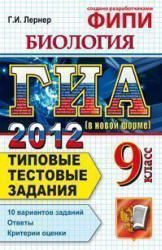 ГИА 2012. Биология. 9 класс. Типовые тестовые задания - Лернер Г.И. - Читать или скачать учебники для школы онлайн бесплатно | Школьные учебники ┃ Учебники для студентов на gdz-books.ru