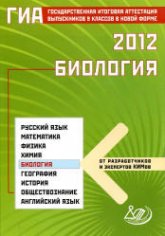 ГИА 2012. Биология - Лернер Г.И. - Читать или скачать учебники для школы онлайн бесплатно | Школьные учебники ┃ Учебники для студентов на gdz-books.ru