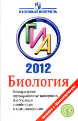 ГИА 2012. Биология. Контрольные тренировочные материалы - Панина Г.Н., Павлова Г.А.  - Скачать презентации бесплатно | Читать или скачать учебники для школы онлайн бесплатно ☑ Школьные учебники school-textbook.com