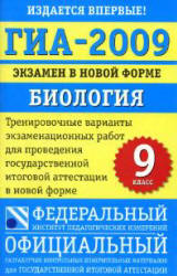 ГИА-2009. Биология 9 кл. Тренировочные варианты для проведения итоговой аттестации.  - Скачать презентации бесплатно | Читать или скачать учебники для школы онлайн бесплатно ☑ Школьные учебники school-textbook.com