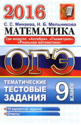 ОГЭ 2016. Математика. Тематические тестовые задания. Три модуля: алгебра, геометрия, реальная математика - Минаева С.С., Мельникова Н.Б.  - Скачать презентации бесплатно | Читать или скачать учебники для школы онлайн бесплатно ☑ Школьные учебники school-textbook.com