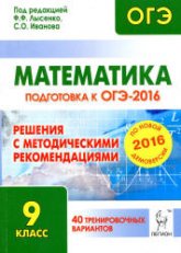 Математика. Подготовка к ОГЭ-2016. 40 тренировочных вариантов. Решения - Под ред. Лысенко Ф.Ф., Кулабухова С.Ю.  - Скачать презентации бесплатно | Читать или скачать учебники для школы онлайн бесплатно ☑ Школьные учебники school-textbook.com