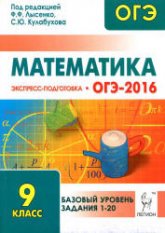 ОГЭ-2016. Математика. Базовый уровень. Экспресс-подготовка - Под ред. Лысенко Ф.Ф., Кулабухова С.Ю.  - Скачать презентации бесплатно | Читать или скачать учебники для школы онлайн бесплатно ☑ Школьные учебники school-textbook.com