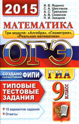 ОГЭ 2015. Математика. 9 класс. Типовые тестовые задания - Ященко И.В., Шестаков С.А. и др. (2)  - Скачать презентации бесплатно | Читать или скачать учебники для школы онлайн бесплатно ☑ Школьные учебники school-textbook.com