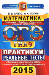 ОГЭ 2015. Математика. Практикум по выполнению типовых тестовых заданий - Лаппо Л.Д., Попов М.А. - Читать или скачать учебники для школы онлайн бесплатно | Школьные учебники ┃ Учебники для студентов на gdz-books.ru