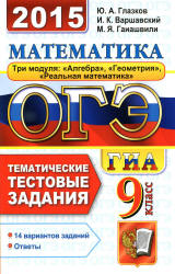 ОГЭ 2015. Математика. 9 класс. Тематические тестовые задания - Глазков Ю.А., Варшавский И.К., Гаиашвили М.Я.  - Скачать презентации бесплатно | Читать или скачать учебники для школы онлайн бесплатно ☑ Школьные учебники school-textbook.com