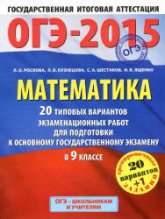 ОГЭ-2015. Математика. 20 типовых вариантов экзаменационных работ - Рослова Л.О., Кузнецова Л.В., Шестаков А.С., Ященко И.В.  - Скачать презентации бесплатно | Читать или скачать учебники для школы онлайн бесплатно ☑ Школьные учебники school-textbook.com