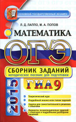 ОГЭ 2015. Математика. Сборник заданий - Лаппо Л.Д., Попов М.А.  - Скачать презентации бесплатно | Читать или скачать учебники для школы онлайн бесплатно ☑ Школьные учебники school-textbook.com