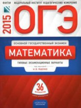ОГЭ 2015. Математика. Типовые экзаменационные варианты: 36 вариантов - Под ред. Ященко И.В. - Читать или скачать учебники для школы онлайн бесплатно | Школьные учебники ┃ Учебники для студентов на gdz-books.ru
