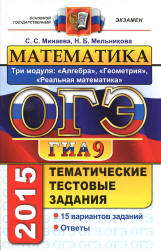 ОГЭ 2015. Математика. Три модуля. Тематические тестовые задания - Минаева С.С., Мельникова Н.Б.  - Скачать презентации бесплатно | Читать или скачать учебники для школы онлайн бесплатно ☑ Школьные учебники school-textbook.com