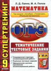 ОГЭ 2015. Математика. Три модуля. Тематические тестовые задания - Супертренинг. Лаппо Л.Д., Попов М.А. - Читать или скачать учебники для школы онлайн бесплатно | Школьные учебники ┃ Учебники для студентов на gdz-books.ru