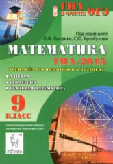 Математика. 9 класс. ГИА-2015. Тренажер для подготовки к экзамену. Алгебра, геометрия, реальная математика - Под ред. Лысенко Ф.Ф., Кулабухова С.Ю.  - Скачать презентации бесплатно | Читать или скачать учебники для школы онлайн бесплатно ☑ Школьные учебники school-textbook.com