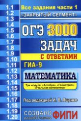 ОГЭ. 3000 задач с ответами по математике. Все задания части 1 - Под. ред. Ященко И.В.  - Скачать презентации бесплатно | Читать или скачать учебники для школы онлайн бесплатно ☑ Школьные учебники school-textbook.com