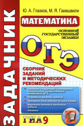 ОГЭ (ГИА-9). Математика. Задачник. Сборник заданий и методических рекомендаций - Глазков Ю.А., Гаиашвили М.Я.  - Скачать презентации бесплатно | Читать или скачать учебники для школы онлайн бесплатно ☑ Школьные учебники school-textbook.com