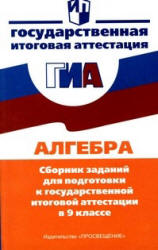 Алгебра. Сборник заданий для подготовки к государственной итоговой аттестации в 9 классе - Кузнецова Л.В, Суворова С.Б. и др  - Скачать презентации бесплатно | Читать или скачать учебники для школы онлайн бесплатно ☑ Школьные учебники school-textbook.com