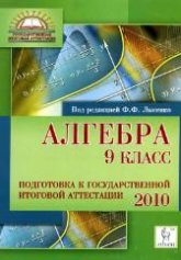 Алгебра. 9 класс. Подготовка к государственной итоговой аттестации -2010 - Под ред. Лысенко Ф.Ф.  - Скачать презентации бесплатно | Читать или скачать учебники для школы онлайн бесплатно ☑ Школьные учебники school-textbook.com