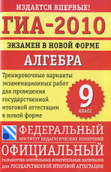ГИА-2010. Экзамен в новой форме. Алгебра. 9 кл. Тренировочные варианты экзаменационных работ - Кузнецова Л.В., Суворова С.Б. и др. - Скачать презентации бесплатно | Читать или скачать учебники для школы онлайн бесплатно ☑ Школьные учебники school-textbook.com