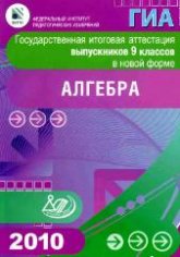Государственная итоговая аттестация выпускников 9 классов в новой форме. Алгебра - Кузнецова Л.В., Суворова С.Б. и др.  - Скачать презентации бесплатно | Читать или скачать учебники для школы онлайн бесплатно ☑ Школьные учебники school-textbook.com