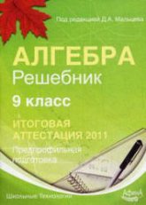 Алгебра 9 класс. Решебник. Итоговая аттестация-2011 - Под ред. Мальцева Д.А.  - Скачать презентации бесплатно | Читать или скачать учебники для школы онлайн бесплатно ☑ Школьные учебники school-textbook.com