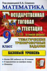 Математика. 9 класс. ГИА. Тематические тренировочные задания. Базовый уровень - Под ред. Семенко Е.А. - Читать или скачать учебники для школы онлайн бесплатно | Школьные учебники ┃ Учебники для студентов на gdz-books.ru