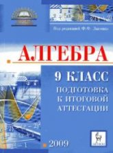 Алгебра. 9 класс. Подготовка к итоговой аттестации-2009 - Под ред. Лысенко Ф.Ф. - Читать или скачать учебники для школы онлайн бесплатно | Школьные учебники ┃ Учебники для студентов на gdz-books.ru