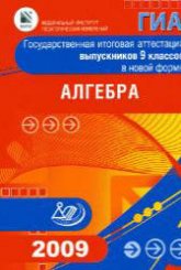 Государственная итоговая аттестация выпускников 9 классов в новой форме. Алгебра. 2009 - Кузнецова Л.В, Суворова С.Б, Бунимович Е.А. и др.  - Скачать презентации бесплатно | Читать или скачать учебники для школы онлайн бесплатно ☑ Школьные учебники school-textbook.com