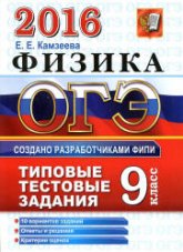 ОГЭ 2016. Физика. Типовые тестовые задания - Камзеева Е.Е.  - Скачать презентации бесплатно | Читать или скачать учебники для школы онлайн бесплатно ☑ Школьные учебники school-textbook.com