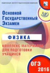 ОГЭ 2016. Физика. Комплекс материалов для подготовки учащихся - Пурышева Н.С.  - Скачать презентации бесплатно | Читать или скачать учебники для школы онлайн бесплатно ☑ Школьные учебники school-textbook.com