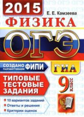 ОГЭ 2015. Физика. Типовые тестовые задания - Камзеева Е.Е. - Читать или скачать учебники для школы онлайн бесплатно | Школьные учебники ┃ Учебники для студентов на gdz-books.ru