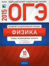 ОГЭ 2015. Физика. Типовые экзаменационные варианты: 10 вариантов - Под ред. Камзеевой Е.Е.  - Скачать презентации бесплатно | Читать или скачать учебники для школы онлайн бесплатно ☑ Школьные учебники school-textbook.com