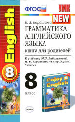 Грамматика английского языка. Книга для родителей: 8 класс. К учебнику - Биболетовой М.З. и др., Барашкова Е.А.  - Скачать презентации бесплатно | Читать или скачать учебники для школы онлайн бесплатно ☑ Школьные учебники school-textbook.com