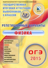 ОГЭ 2015. Физика. Репетиционные варианты - Пурышева Н.С.  - Скачать презентации бесплатно | Читать или скачать учебники для школы онлайн бесплатно ☑ Школьные учебники school-textbook.com