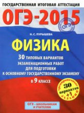 ОГЭ-2015. Физика. 30 типовых вариантов экзаменационных работ - Пурышева Н.С.  - Скачать презентации бесплатно | Читать или скачать учебники для школы онлайн бесплатно ☑ Школьные учебники school-textbook.com