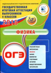 ОГЭ 2015. Физика - Пурышева Н.С.  - Скачать презентации бесплатно | Читать или скачать учебники для школы онлайн бесплатно ☑ Школьные учебники school-textbook.com
