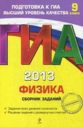 ГИА 2013. Физика. Сборник заданий. 9 класс - Ханнанов Н.К.  - Скачать презентации бесплатно | Читать или скачать учебники для школы онлайн бесплатно ☑ Школьные учебники school-textbook.com