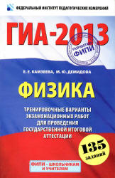 ГИА 2013. Физика. Тренировочные варианты экзаменационных работ - Камзеева Е.Е., Демидова М.Ю.  - Скачать презентации бесплатно | Читать или скачать учебники для школы онлайн бесплатно ☑ Школьные учебники school-textbook.com