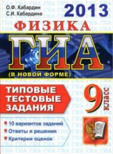 ГИА 2013. Физика. 9 класс. Типовые тестовые задания - Кабардин О.Ф., Кабардина С.И.  - Скачать презентации бесплатно | Читать или скачать учебники для школы онлайн бесплатно ☑ Школьные учебники school-textbook.com