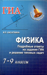 Физика. Подробные ответы на задания ГИА и решение типовых задач. 7-9 классы - Касаткина И.Л.  - Скачать презентации бесплатно | Читать или скачать учебники для школы онлайн бесплатно ☑ Школьные учебники school-textbook.com