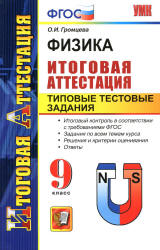 Физика. Итоговая аттестация. Типовые тестовые задания. 9 класс - Громцева О.И.  - Скачать презентации бесплатно | Читать или скачать учебники для школы онлайн бесплатно ☑ Школьные учебники school-textbook.com