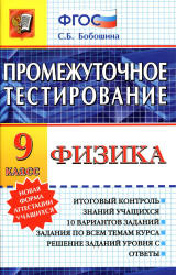 Физика. 9 класс. Промежуточное тестирование - Бобошина С.Б. - Читать или скачать учебники для школы онлайн бесплатно | Школьные учебники ┃ Учебники для студентов на gdz-books.ru