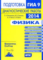 Физика. Подготовка к ГИА в 2014 году. Диагностические работы - Вишнякова Е.А., Семенов М.В.  - Скачать презентации бесплатно | Читать или скачать учебники для школы онлайн бесплатно ☑ Школьные учебники school-textbook.com