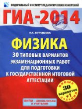 ГИА-2014. Физика. 30+1 типовых вариантов экзаменационных работ для подготовки к ГИА - Пурышева Н.С. - Читать или скачать учебники для школы онлайн бесплатно | Школьные учебники ┃ Учебники для студентов на gdz-books.ru