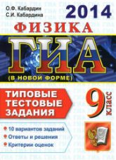 ГИА 2014. Физика. 9 класс. Типовые тестовые задания - Кабардин О.Ф., Кабардина С.И.  - Скачать презентации бесплатно | Читать или скачать учебники для школы онлайн бесплатно ☑ Школьные учебники school-textbook.com