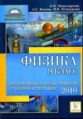 Физика. 9 класс. Подготовка к государственной итоговой аттестации - 2010 - Монастырский Л.М. и др.  - Скачать презентации бесплатно | Читать или скачать учебники для школы онлайн бесплатно ☑ Школьные учебники school-textbook.com