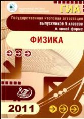 ГИА 2011.Физика - Пурышева Н.С., Важеевская Н.Е. и др. - Читать или скачать учебники для школы онлайн бесплатно | Школьные учебники ┃ Учебники для студентов на gdz-books.ru