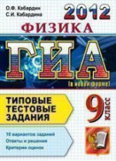ГИА 2012. Физика. 9 класс. Типовые тестовые задания - Кабардин О.Ф., Кабардина С.И. - Читать или скачать учебники для школы онлайн бесплатно | Школьные учебники ┃ Учебники для студентов на gdz-books.ru
