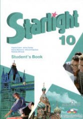 Starlight 10 (Звездный английский. 10 класс). Учебник - Баранова К.М., Дули Д., Копылова В.В. и др.  - Скачать презентации бесплатно | Читать или скачать учебники для школы онлайн бесплатно ☑ Школьные учебники school-textbook.com