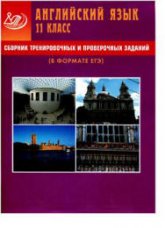 Сборник тренировочных и проверочных заданий. Английский язык. 11 класс (в формате ЕГЭ) - Веселова Ю.С.  - Скачать презентации бесплатно | Читать или скачать учебники для школы онлайн бесплатно ☑ Школьные учебники school-textbook.com